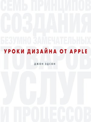 cover image of Уроки дизайна от Apple